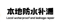 大祥本地防水补漏